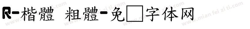 R-楷體 粗體字体转换